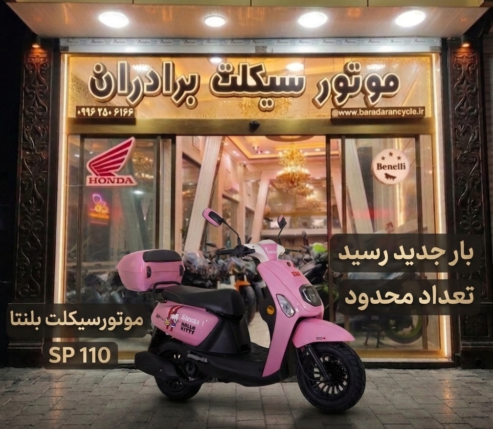 موتورسیکلت طرح وسپا بلنتا Sp110 مدل 1405