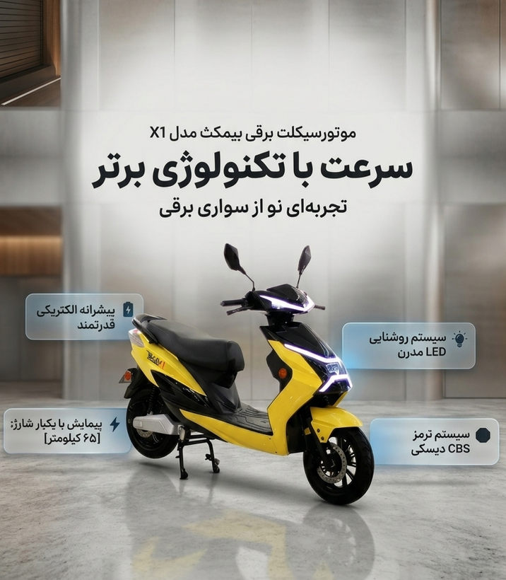 موتور سیکلت برقی بیمکث X1 مدل 1404